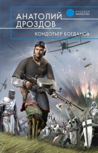 Кондотьер Богданов - Дроздов Анатолий Федорович