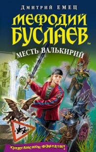 Месть валькирий - Емец Дмитрий Александрович