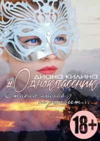 #Одноклассник (СИ) - Килина Диана