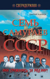 Семь самураев СССР. Они сражались за Родину - Лобанов Дмитрий Викторович