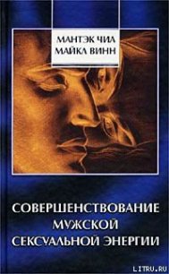 Совершенствование мужской сексуальной энергии - Винн Майкл