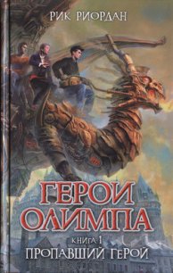 Пропавший герой - Риордан Рик