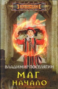 Маг. Начало - Поселягин Владимир Геннадьевич