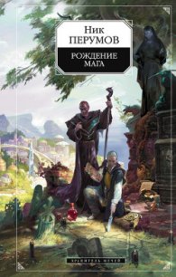 Хранитель Мечей. Одиночество мага. Том 1 - Перумов Ник