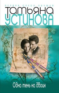 Одна тень на двоих - Устинова Татьяна Витальевна