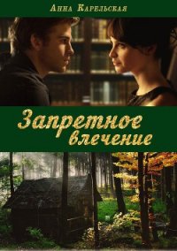 Запретное влечение (СИ) - Карельская Анна "(Anika)"