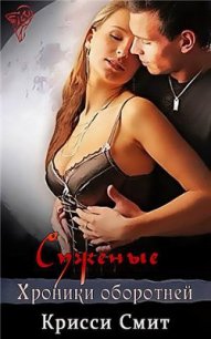 Суженые (ЛП) - Смит Крисси