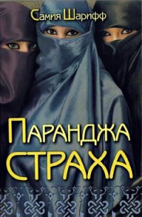 Паранджа страха - Шарифф Самия
