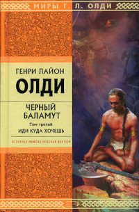 Иди куда хочешь - Олди Генри Лайон