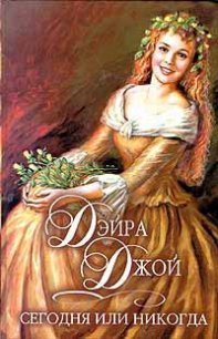 Сегодня или никогда - Джой Дэйра