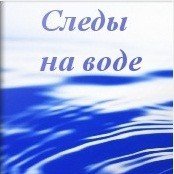 Следы на Воде (СИ) - Ефанов Сергей Алексеевич
