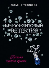 Хроника гнусных времен - Устинова Татьяна Витальевна