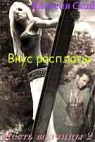 Вкус расплаты (СИ) - Скай Алексия