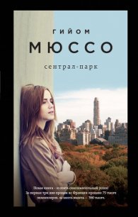 Сентрал-парк - Мюссо Гийом