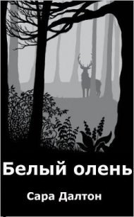 Белый олень (ЛП) - Далтон Сара