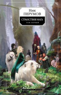 Хранитель Мечей. Странствия мага. Том 1 - Перумов Ник