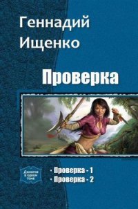 Проверка. Дилогия (СИ) - Ищенко Геннадий Владимирович