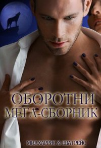 Оборотни мега-сборник (ЛП) - Харрис Миа