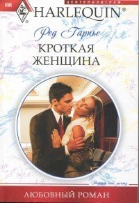 Кроткая женщина - Гарнье Ред