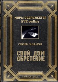 Свой дом. Обретение (СИ) - Иванов Семен Викторович