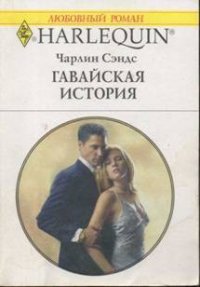 Гавайская история - Сэндс Чарлин