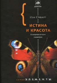 Истина и красота. Всемирная история симметрии. - Стюарт Йен