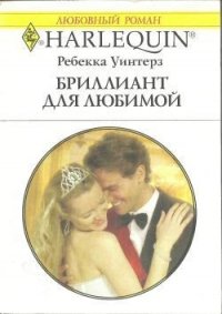 Бриллиант для любимой - Уинтерз Ребекка