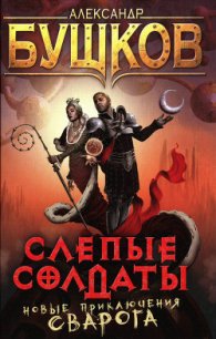 Слепые солдаты - Бушков Александр Александрович