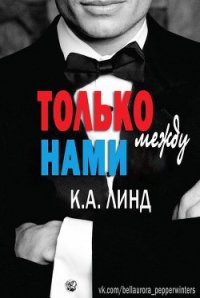 Только между нами (ЛП) - Линд К. А.