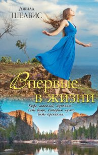 Впервые в жизни - Шелдон (Шелвис) Джилл