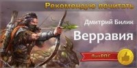 Верравия. Ключ Отца (СИ) - Билик Дмитрий