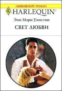 Свет любви - Уинстон Энн Мэри