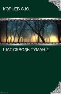 Шаг сквозь туман 2 (СИ) - Корьев Сергей Юрьевич