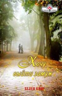 Хочу выйти замуж - Кинг Хелен
