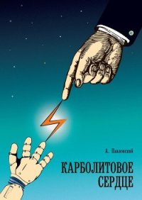 Карболитовое Сердце (СИ) - Павловский Алексей Игоревич