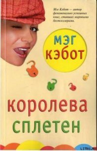Королева сплетен - Кэбот Мэг