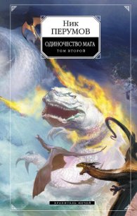 Хранитель Мечей. Одиночество мага. Том 2 - Перумов Ник