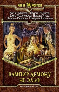 Вампир демону не эльф - Баштовая Ксения Николаевна