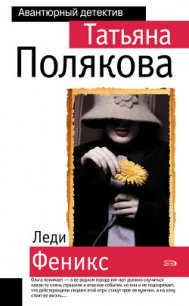 Леди Феникс - Полякова Татьяна Викторовна