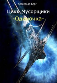 Мусорщики - миры Eve Online - Берг Александр Анатольевич