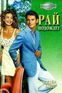 Рай подождет - Харри Джейн