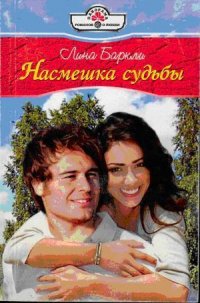 Насмешка судьбы - Баркли Лина