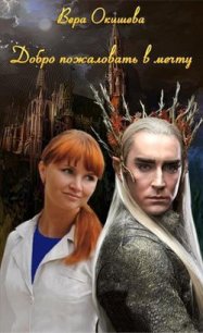 Добро пожаловать в мечту (СИ) - Окишева Вера Павловна "Ведьмочка"
