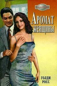 Аромат женщины - Росс Голди