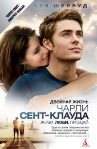 Двойная жизнь Чарли Сент-Клауда - Шервуд Бен
