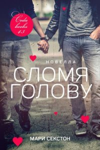 Сломя голову (ЛП) - Секстон Мари