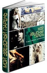 Мой звездный парень (СИ) - Карнаева Марина