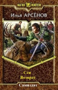 Сен. Книга четвертая. Возврат. - Арсёнов Илья Александрович "Сирус"