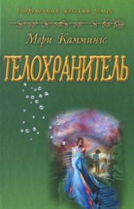 Телохранитель - Каммингс Мери