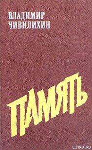 Память (Книга вторая) - Чивилихин Владимир Алексеевич